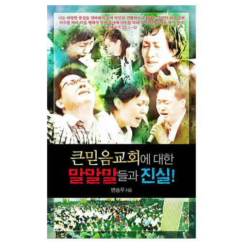 큰믿음교회에 대한 말말말들과 진실!