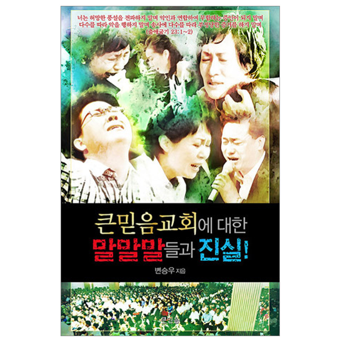 큰믿음교회에 대한 말말말들과 진실!