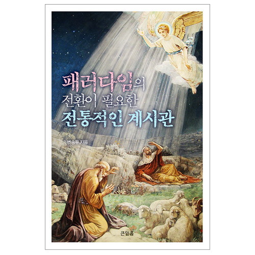 패러다임의 전환이 필요한 전통적인 계시관