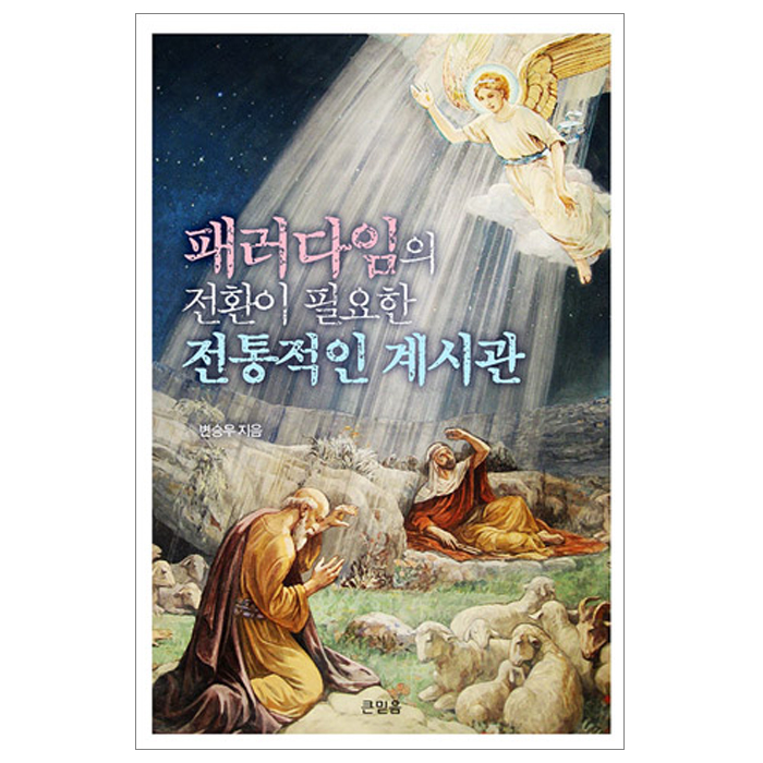 패러다임의 전환이 필요한 전통적인 계시관