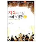 [수정증보판] 지옥에 가는 크리스천들