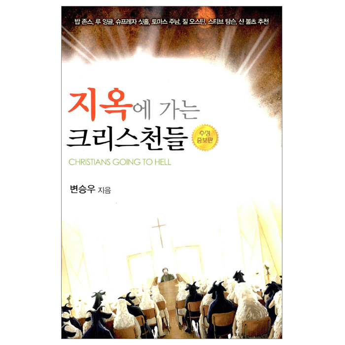 [수정증보판] 지옥에 가는 크리스천들