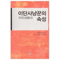 이단사냥꾼의 속성