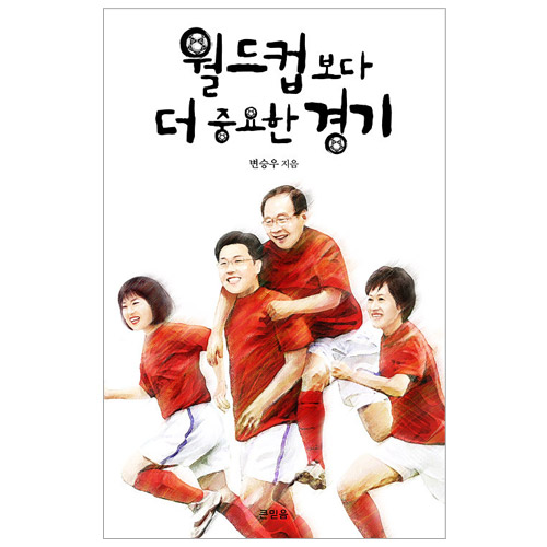 월드컵보다 더 중요한 경기