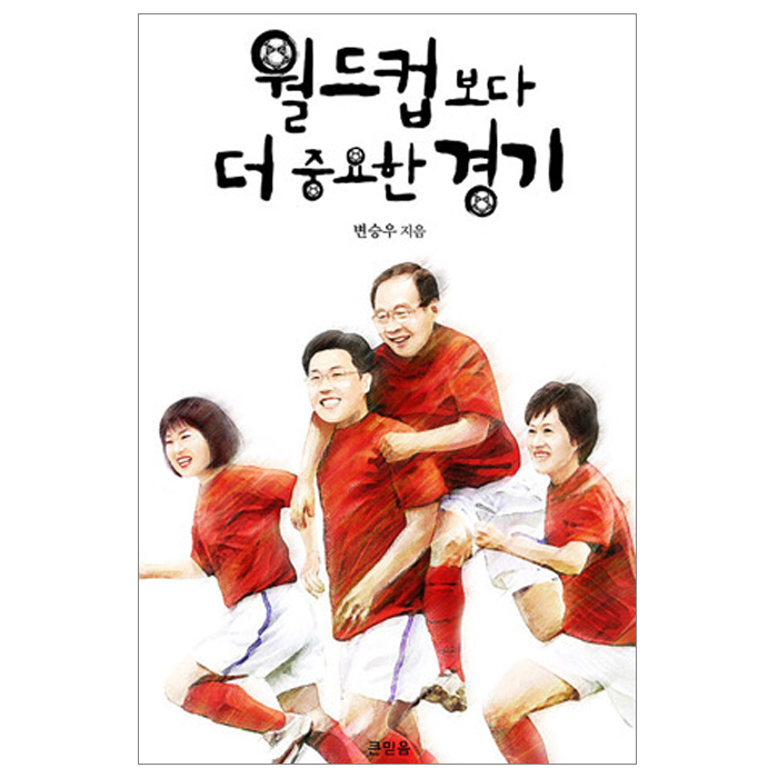 월드컵보다 더 중요한 경기