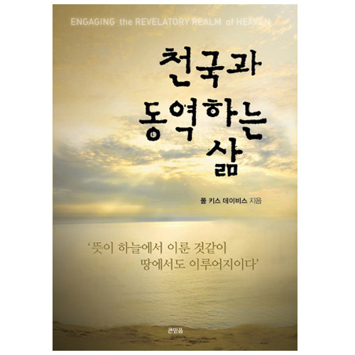 천국과 동역하는 삶