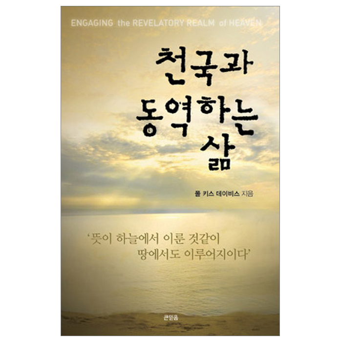 천국과 동역하는 삶