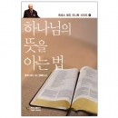 하나님의 뜻을 아는 법 [미니북]