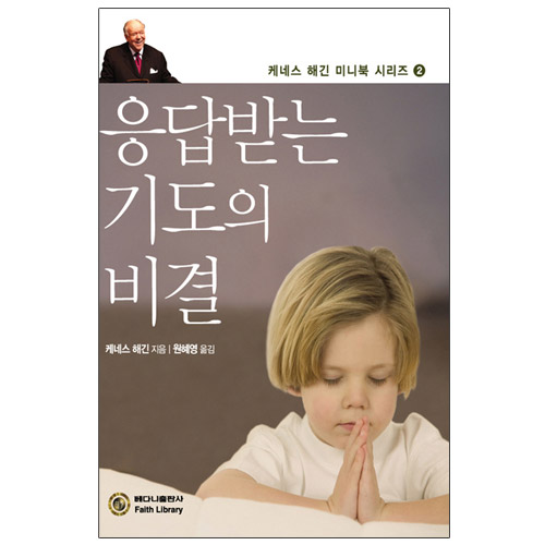 응답받는 기도의 비결 [미니북]