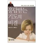 응답받는 기도의 비결 [미니북]