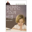 응답받는 기도의 비결 [미니북]