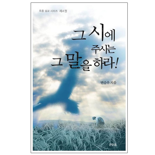 그 시에 주시는 그 말을 하라 - 즉흥 설교 시리즈 04
