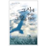 그 시에 주시는 그 말을 하라 - 즉흥 설교 시리즈 04
