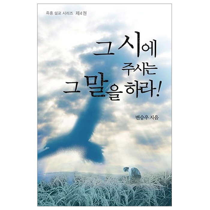 그 시에 주시는 그 말을 하라 - 즉흥 설교 시리즈 04