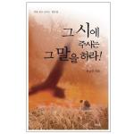 그 시에 주시는 그 말을 하라 - 즉흥 설교 시리즈 05