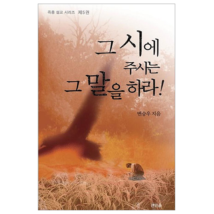 그 시에 주시는 그 말을 하라 - 즉흥 설교 시리즈 05