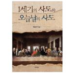 1세기의 사도와 오늘날의 사도