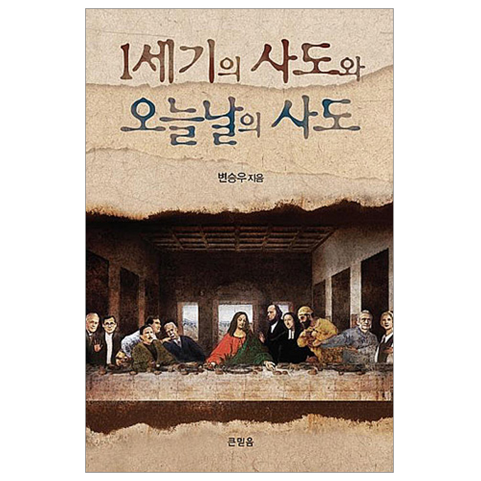 1세기의 사도와 오늘날의 사도