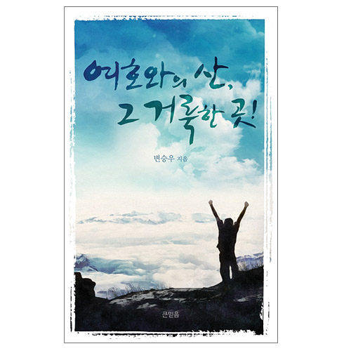 여호와의 산, 그 거룩한 곳!
