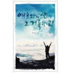 여호와의 산, 그 거룩한 곳!
