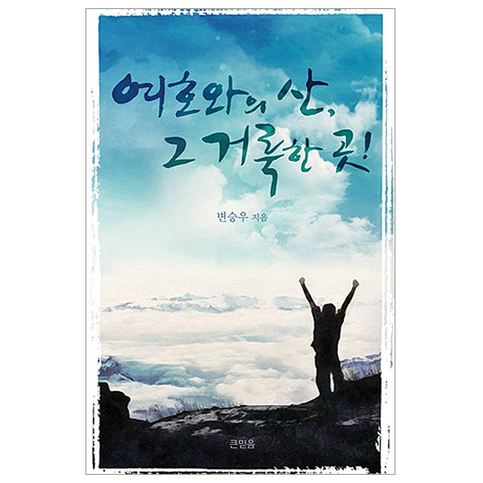 여호와의 산, 그 거룩한 곳!