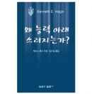 왜 능력 아래 쓰러지는가? (소책자)