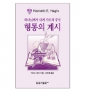 형통의 계시 (소책자)