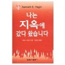 나는 지옥에 갔다 왔습니다 (소책자)