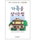 가족을 섬기는 법