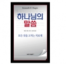 하나님의 말씀 : 모든 것을 고치는 치료제