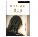 여성에 관한 질문들