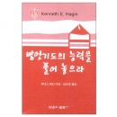 방언기도의 능력을 풀어놓으라 (소책자)