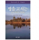 병을 고치는 하나님의 말씀