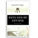 재정적인 번영에 대한 성경적 열쇠들