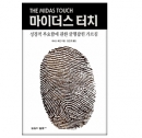 마이더스 터치