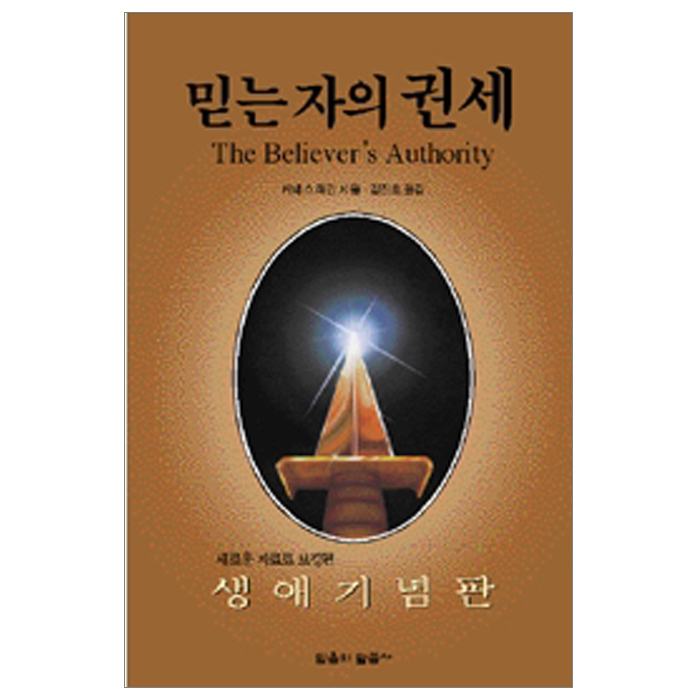 믿는 자의 권세 (생애기념판)