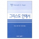 그리스도 안에서 (소책자)