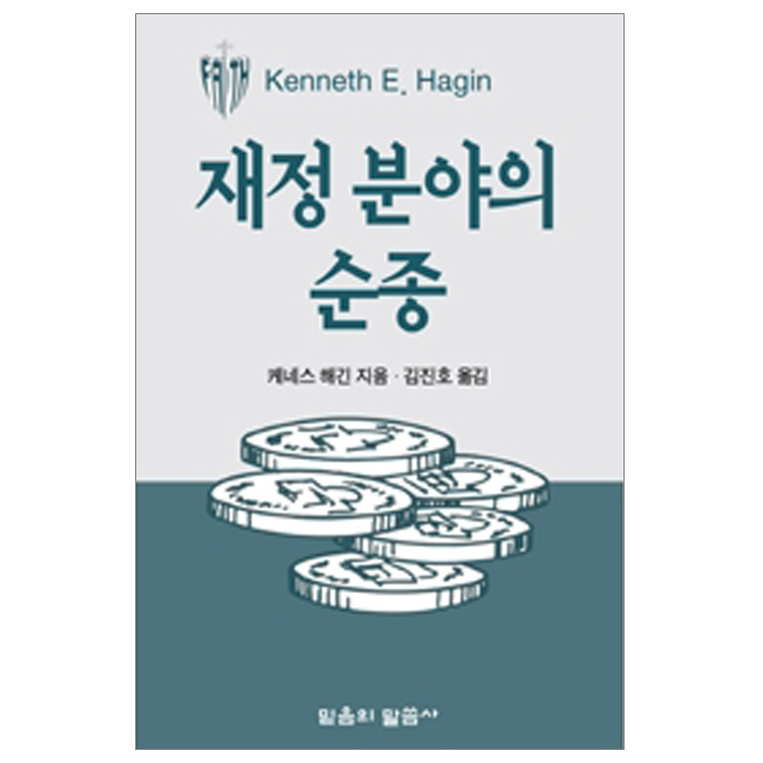 재정 분야의 순종 (소책자)