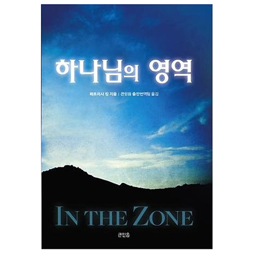 하나님의 영역