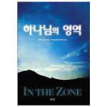 하나님의 영역