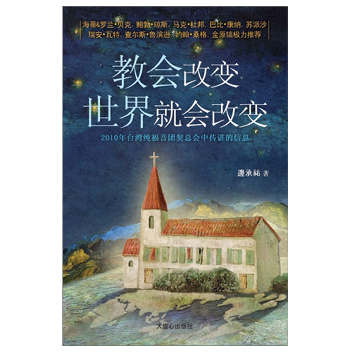 (중국어판) 교회가 변하면 세상이 변한다!