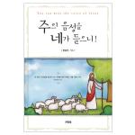 주의 음성을 네가 들으니!