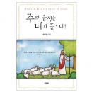 주의 음성을 네가 들으니!