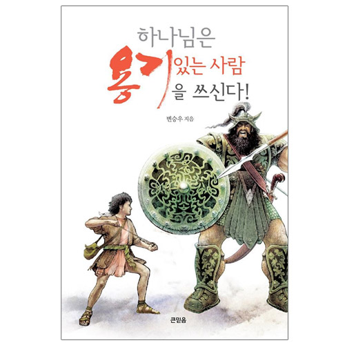하나님은 용기있는 사람을 쓰신다!