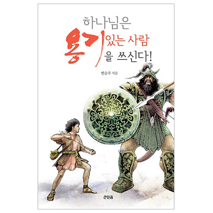 하나님은 용기있는 사람을 쓰신다!