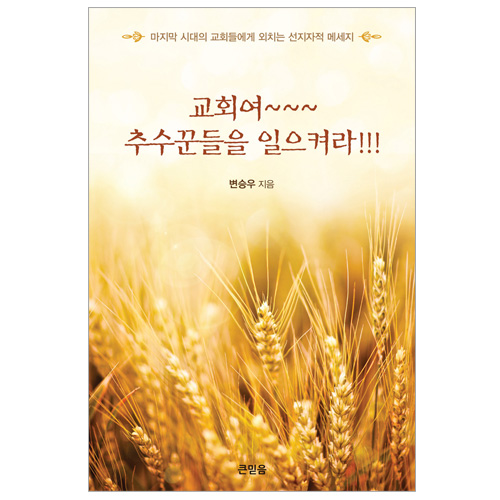 교회여~ 추수꾼들을 일으켜라!