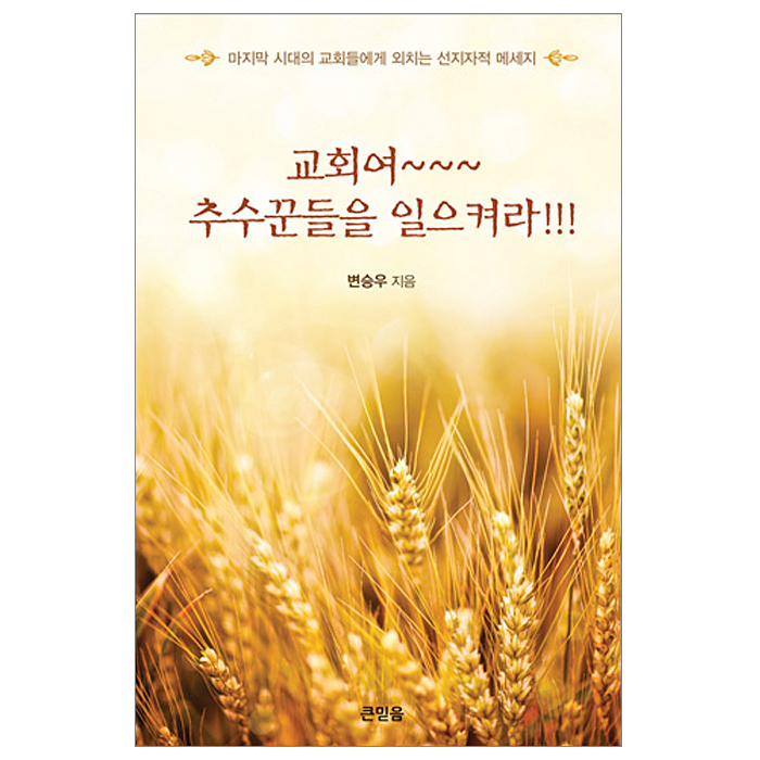 교회여~ 추수꾼들을 일으켜라!