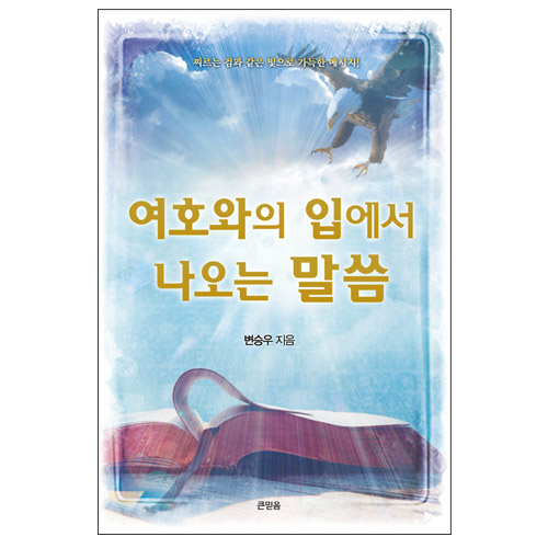 여호와의 입에서 나오는 말씀