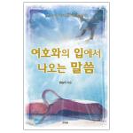 여호와의 입에서 나오는 말씀