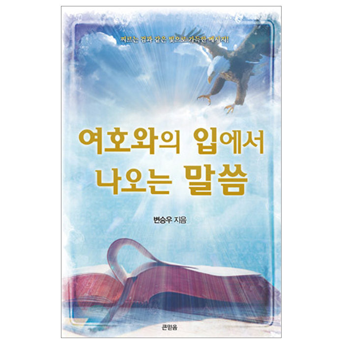 여호와의 입에서 나오는 말씀